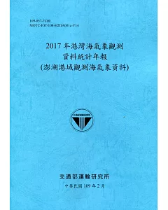 2017年港灣海氣象觀測資料統計年報(澎湖港域觀測海氣象資料)109深藍