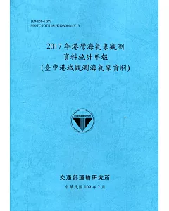 2017年港灣海氣象觀測資料統計年報(臺中港域觀測海氣象資料)109深藍