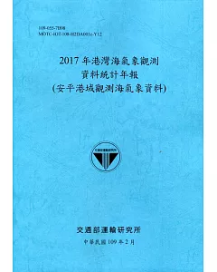 2017年港灣海氣象觀測資料統計年報(安平港域觀測海氣象資料)109深藍