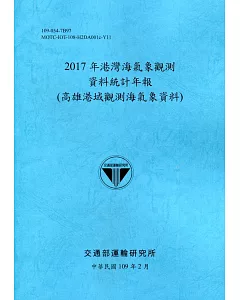 2017年港灣海氣象觀測資料統計年報(高雄港域觀測海氣象資料)109深藍