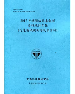 2017年港灣海氣象觀測資料統計年報(花蓮港域觀測海氣象資料)109深藍