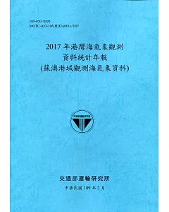 2017年港灣海氣象觀測資料統計年報(蘇澳港域觀測海氣象資料)109深藍