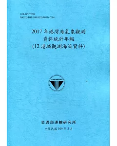 2017年港灣海氣象觀測資料統計年報(12港域觀測海流資料)109深藍