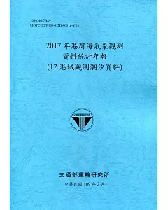 2017年港灣海氣象觀測資料統計年報(12港域觀測潮汐資料)109深藍