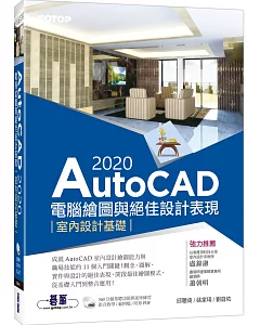 AutoCAD 2020電腦繪圖與絕佳設計表現：室內設計基礎（附560分鐘基礎影音教學／範例檔）