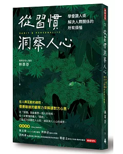 從習慣洞察人心：學會識人術，解決人際關係的所有煩惱