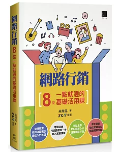 網路行銷：8堂一點就通的基礎活用課