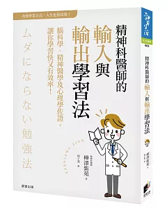 精神科醫師的輸入與輸出學習法：腦科學、精神醫學及心理學佐證，讓你學習快又有效率！