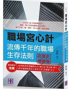 職場宮心計：流傳千年的職場生存法則 從歷史看職場