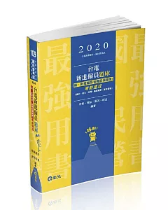 台電新進僱員題庫（輸、配電線路／變電設備維護）考前速成（國文、英文、物理、輸配電學、基本電學）(台電新進僱員考試適用)