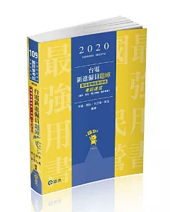 台電新進僱員題庫 (電機運轉維護/修護)考前速成(國文、英文、電工機械、基本電學)(台電新進僱員考試適用)