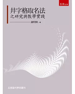 井字格取名法之研究與教學實踐