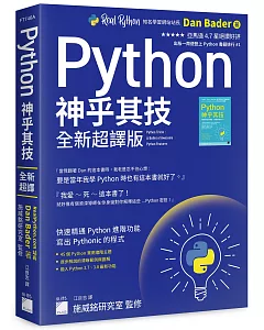 Python 神乎其技 全新超譯版：快速精通 Python 進階功能, 寫出 Pythonic 的程式