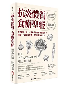 抗炎體質食療聖經：百病起於「炎」，哪些食物害你慢性發炎？四週、八週抗炎食譜，吃回自體免疫力！