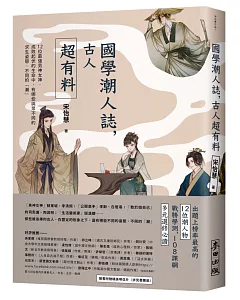 國學潮人誌，古人超有料——12位最強男神女神，成敗起伏的生命中，有哪些與眾不同的求生姿態、不同的「潮」