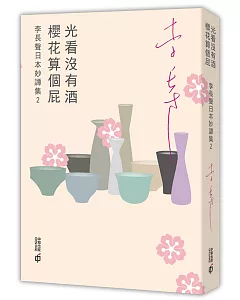 光看沒有酒，櫻花算個屁：李長聲日本妙譚集 2