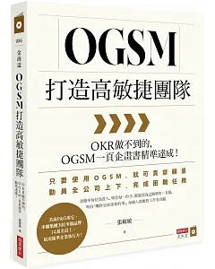 OGSM打造高敏捷團隊：OKR做不到的，OGSM一頁企畫書精準達成！