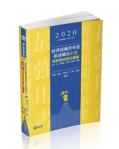 經濟部國營事業新進職員（企管）考前速成綜合題庫（國文、英文、法學緒論、企業概論、管理學、經濟學）