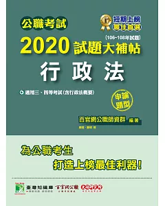 公職考試2020試題大補帖【行政法】(106～108年試題)(申論題型)