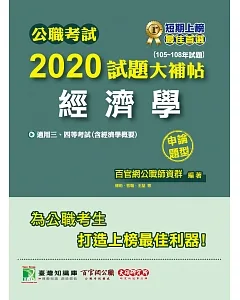 公職考試2020試題大補帖【經濟學】(105～108年試題)(申論題型)