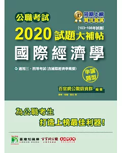 公職考試2020試題大補帖【國際經濟學】(103～108年試題)(申論題型)