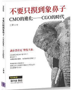 不要只摸到象鼻子：CMO的進化──CGO的時代