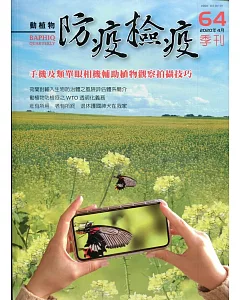 動植物防疫檢疫季刊第64期(109.04)