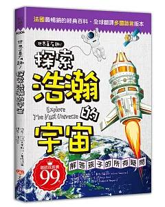 世界真有趣！探索浩瀚的宇宙