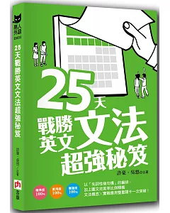 25 天戰勝英文文法超強秘笈