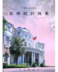 中華民國108年監察統計提要