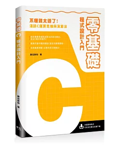 零基礎C程式設計入門