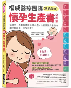 權威醫療團隊寫給妳的懷孕生產書【全圖解】：集結中、西名醫傳授孕期40週╳生產養護完全指南，讓孕婦順產、胎兒健康！