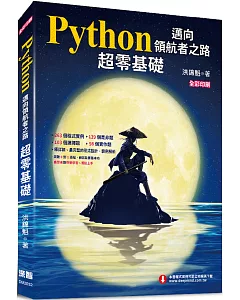 Python邁向領航者之路：超零基礎(全彩印刷)