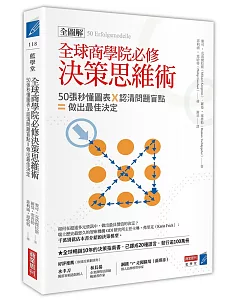 全球商學院必修決策思維術〔全圖解〕：50張秒懂圖表╳認清問題盲點＝做出最佳決定