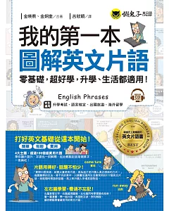 我的第一本圖解英文片語：零基礎，超好學，升學、生活都適用!(免費附贈1CD)