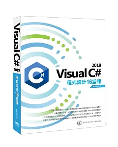 Visual C# 2019 程式設計16堂課