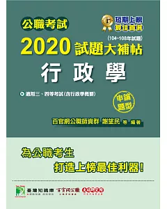 公職考試2020試題大補帖【行政學(含行政學概要)】(104～108年試題)(申論題型)