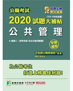 公職考試2020試題大補帖【公共管理(含公共管理概要)】(102～108年試題)(申論題型)