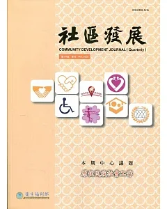 社區發展季刊169期（2020/03)：原住民族社會工作