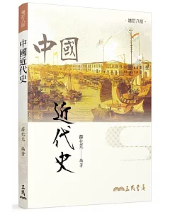 中國近代史（增訂八版）