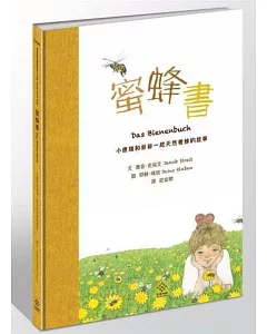 蜜蜂書：小康瑞和爺爺一起天然養蜂的故事