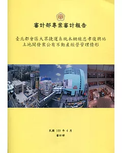 審計部專案審計報告：臺北都會區大眾捷運系統木柵線忠孝復興站土地開發案公有不動產經營管理情形