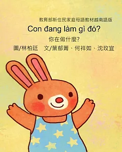 你在做什麼？：越南語版