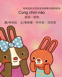 跟我一起做：越南語版