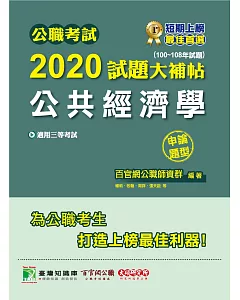 公職考試2020試題大補帖【公共經濟學】(100~108年試題)(申論題型)