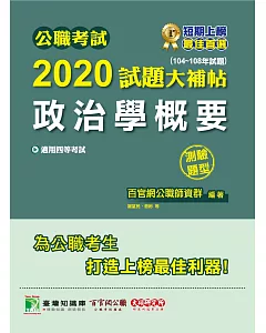 公職考試2020試題大補帖【政治學概要】(104~108年試題)(測驗題型)