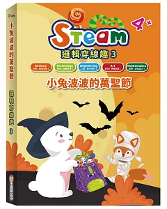 STEAM 邏輯穿線趣(3)：《小兔波波的萬聖節》故事遊戲書