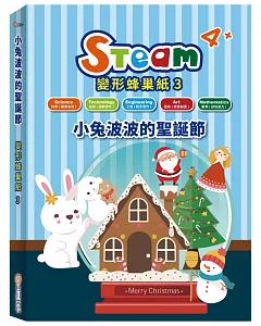 STEAM 變形蜂巢紙(3)：《小兔波波的聖誕節》故事遊戲書