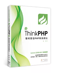 Laravel之外的MVC架構選擇：用ThinkPHP聰明開發PHP專業網站