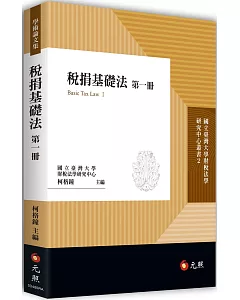 稅捐基礎法第一冊